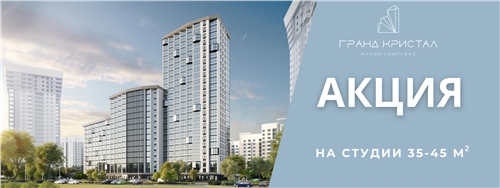 Акция в ЖК Гранд Кристал